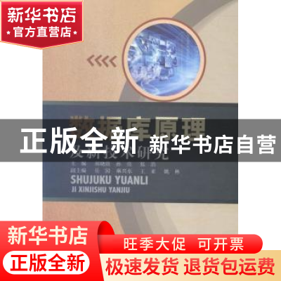 正版 数据库原理及新技术研究 郑晓霞,孙亮,张浩主编 中国水利