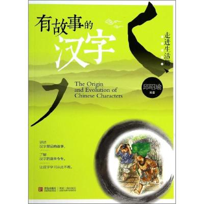 正版新书]有故事的汉字(走进生活篇)邱昭瑜9787543698888