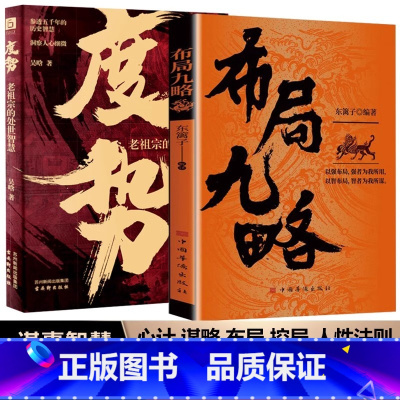 [全2册]布局九略+度势 [正版] 布局九略+度势全套2册人生如局布局之术不可估量 审时度势为人处世励志成功胜天半子书籍