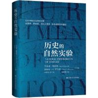 正版新书]历史的自然实验贾雷德·戴蒙德9787300283456