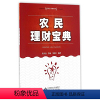 [正版]农民理财宝典9787566411112陈文胜主编 安徽大学