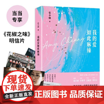 我的爱如此麻辣(电影《花椒之味》原著小说,原著张小娴、监制许鞍华、主演郑秀文 张小娴 人民文学出版社 正版书籍