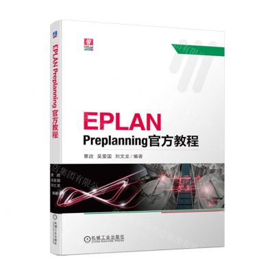 [N]EPLAN Preplanning官方教程-9787111723394