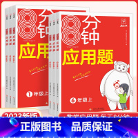 [数学]8分钟应用题 一年级上 [正版]2023新版小学数学8分钟应用题强化训练一年级二年级三四五六年级上册练习题人教2