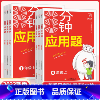 [数学]8分钟应用题 一年级上 [正版]2023新版小学数学8分钟应用题强化训练一年级二年级三四五六年级上册练习题人教2