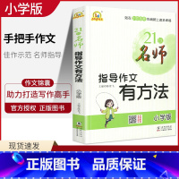 [正版]2021版 21位名师指导作文有方法小学生版作文3-4-5-6年级获奖满分类作文技巧心得大全名师辅导资料训练书
