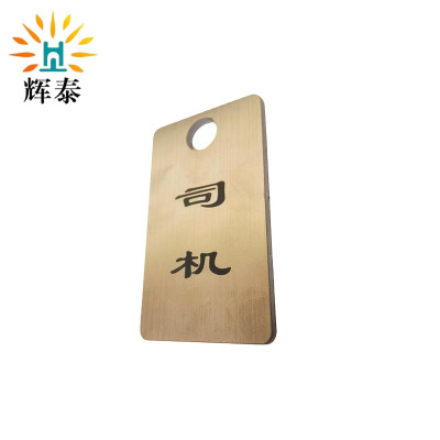 辉泰 腐蚀标牌 30*50mm 块