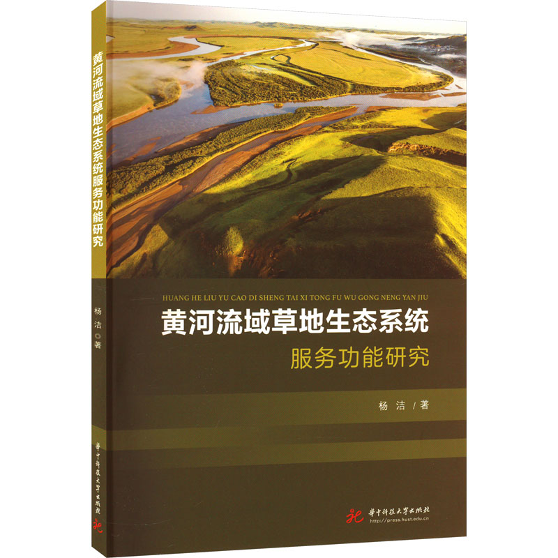 黄河流域草地生态系统服务功能研究