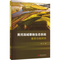 黄河流域草地生态系统服务功能研究