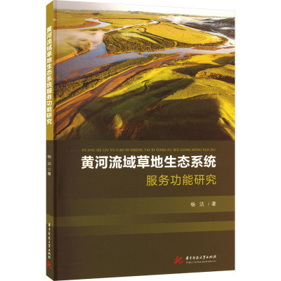 黄河流域草地生态系统服务功能研究