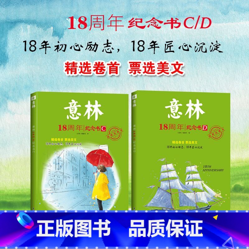 意林 18周年纪念书 C+D 共2本 [正版]意林18周年纪念书ABCD中考高考热点文章课外书 青少年励志阅读写作素材提