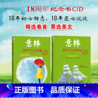 意林 18周年纪念书 C+D 共2本 [正版]意林18周年纪念书ABCD中考高考热点文章课外书 青少年励志阅读写作素材提