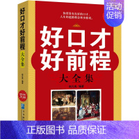 [正版] 好口才好前程大全集 语言表达训练学习沟通幽默交际销售领导与口才练当众讲说话技巧实用指南励志书籍cz