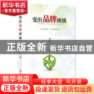 正版 变出品牌班级 杨春林著 中国人民大学出版社 9787300228167