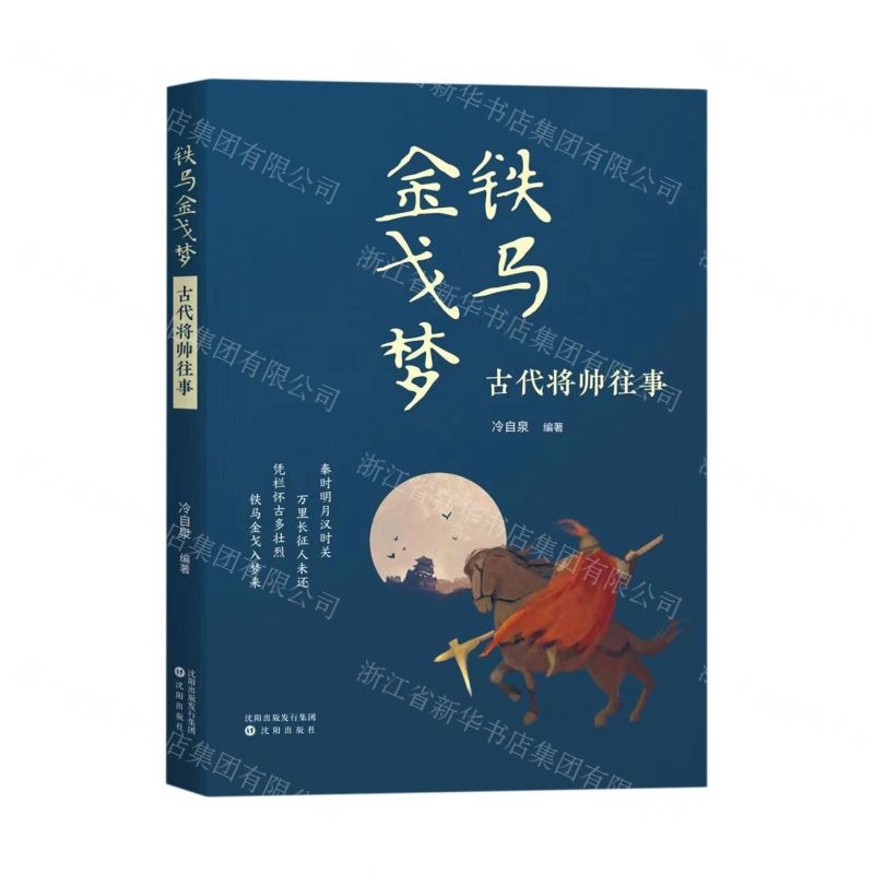 [N]铁马金戈梦(古代将帅往事)-9787571625733