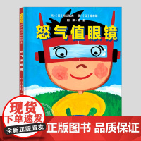 怒气值眼镜(正版硬壳精装)日本文艺社绘本大奖,儿童绘本3三-4-5到6岁以上幼儿园大中小班宝宝孩子早教阅读睡前启蒙故事图