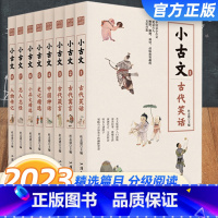 小古文全套八册 全国通用 [正版]2023新版疯狂阅读小古文高考高中古代文文言文国学经典分级阅读传统文化古代笑话寓言箴言