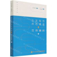 [N]公文写作点石成金之范例精粹(下)/点石成金-9787115585486