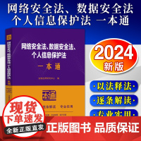 [2025 新书]网络安全法、数据安全法、个人信息保护法一本通[第十版] 法规应用研究中心 中国法治出版社