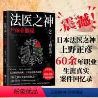 [正版]店 法医之神2:尸体在撒谎日本法医之神上野正彦60余年职业生涯真实案件回忆录 纪实文学 外国书籍