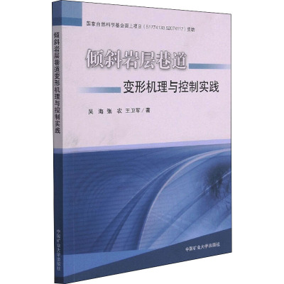 倾斜岩层巷道变形机理与控制实践