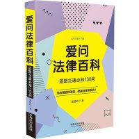 爱问法律百科(道路交通必知130问)