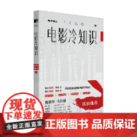 电影冷知识 电子骑士 著 影视