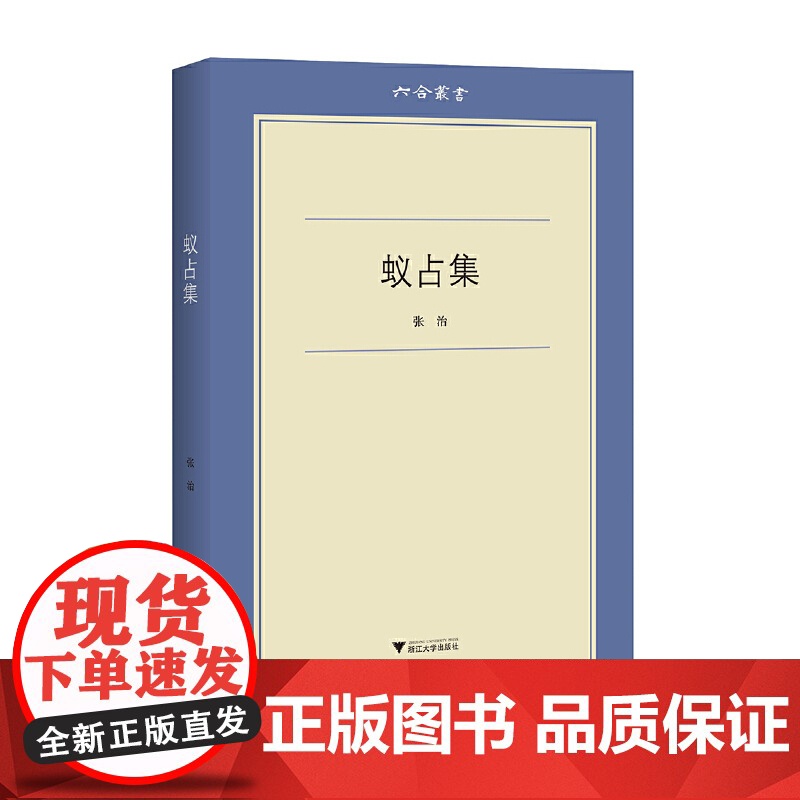 蚁占集 六合丛书 张治 浙江大学出版社 正版书籍