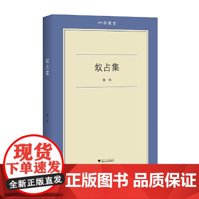 蚁占集 六合丛书 张治 浙江大学出版社 正版书籍