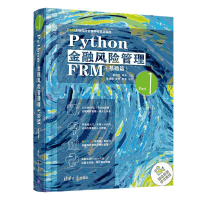 [M]Python金融风险管理FRM(基础篇)-9787302584124
