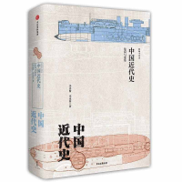 正版新书]新编中国史·中国近代史:危局与变革(2023年新版)李