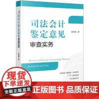 正版 司法会计鉴定意见审查实务 章宣静 著 法律出版社 9787519768577 cy
