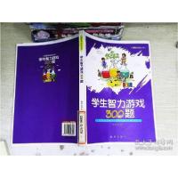 正版新书]智慧加油站丛书学生智力游戏300题(双色)徐井才 主编9