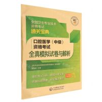 [N]口腔医学<中级>资格考试全真模拟试卷与解析/全国卫生专业技术资格考试通关宝典-9787521434217