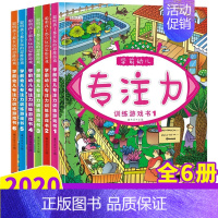 [正版]学前幼儿专注力训练游戏书共6册2-3-4-5岁幼儿儿童逻辑思维注意力观察力潜能开发宝宝左右脑早教启蒙益智找不同隐