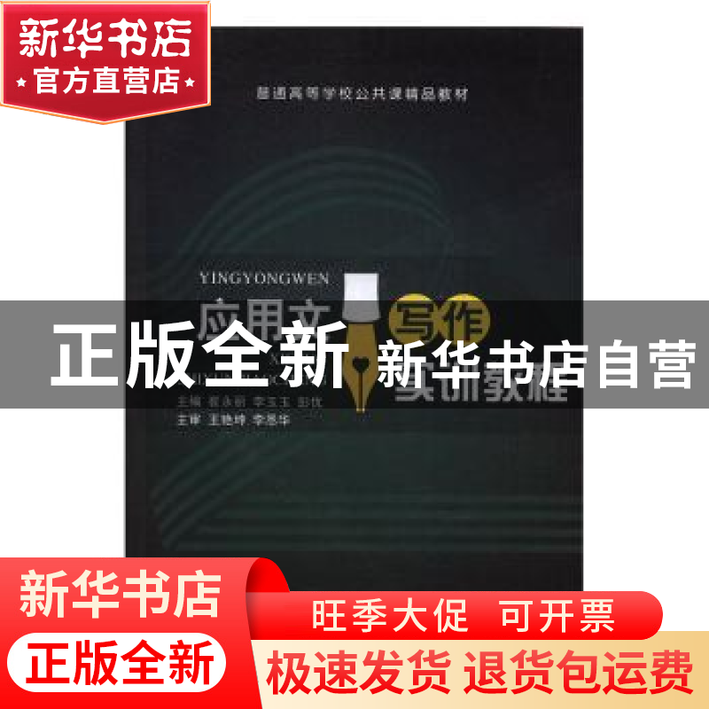 正版 应用文写作实训教程 崔永丽,李玉玉,彭优主编 上海交通大