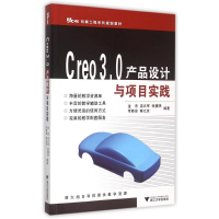 正版新书]Creo3.0产品设计与项目实践(机械工程系列规划教材)金