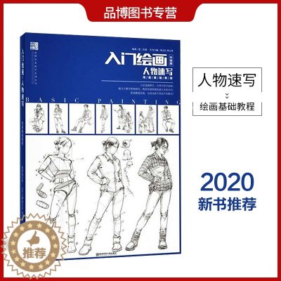 [醉染正版]入门绘画升级版人物速写 2020品博文化张三杰勋著绘画基础教程初学临摹范本书零基础自学从入门到精通临摹范画美