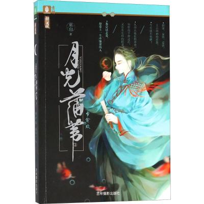 [意林图书]意林 月光蒲苇1+作者签名版 月光蒲苇2 2本套装 意林新武侠系列 新武侠作家巫山倾力打造的古言力作