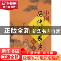 正版 中国历代长寿方精选 孙溥泉主编 中国中医药出版社 97875132