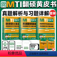 2025翻译硕士(MTI)真题3本套211+357+448 [正版]2025翻译硕士黄皮书 mti翻硕黄皮书汉语写作与百