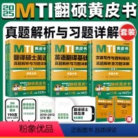 2025翻译硕士(MTI)真题3本套211+357+448 [正版]2025翻译硕士黄皮书 mti翻硕黄皮书汉语写作与百