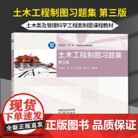 土木工程制图习题集 第三版 第3版 林国华 许莉 赵冬香 高等教育出版社