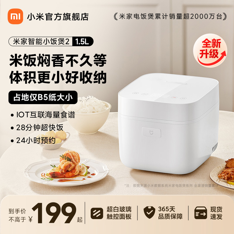小米(MI)智能电饭煲2 1.5L 米家迷你小饭煲电饭锅家用1-2人单人多功能电饭锅煮饭锅煮粥锅 玻璃面板 APP互联