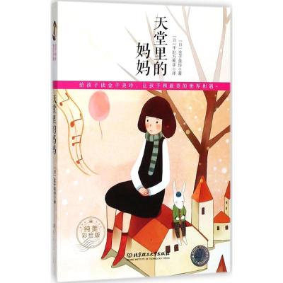 正版新书]天堂里的妈妈(纯美彩绘版)金子美玲9787568236973