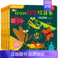 [正版]好玩的数学玩具书分类共4册早教书启蒙游戏书0一1到3-4两三岁半宝宝幼小衔接数学绘本幼儿数学思维训练翻翻书推拉书