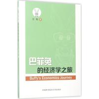 正版新书]巴菲兔的经济学之旅汪艳 著 著9787312040689