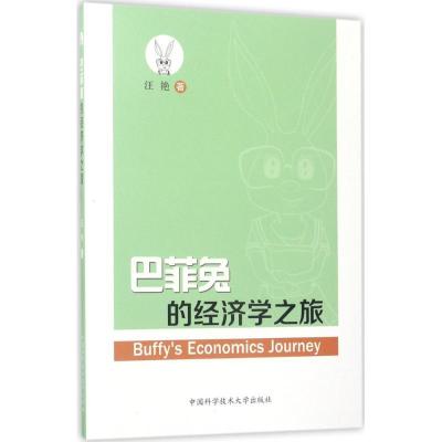 正版新书]巴菲兔的经济学之旅汪艳 著 著9787312040689