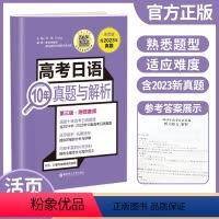 高考日语10年真题与解析 高中通用 [正版]备考2024 高考日语10年真题与解析 附赠音频2013年-2024年十年真