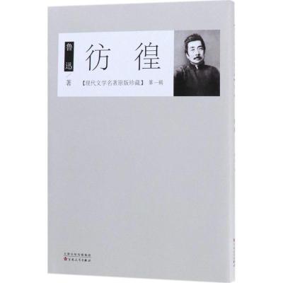 正版新书]彷徨鲁迅 著 著作9787530672693